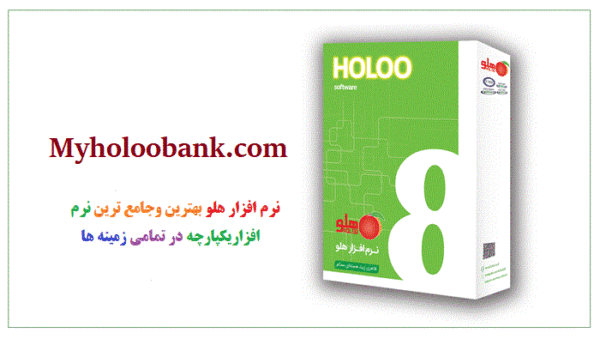 بهترین نرم افزار حسابداری-نرم افزار هلو-holoo